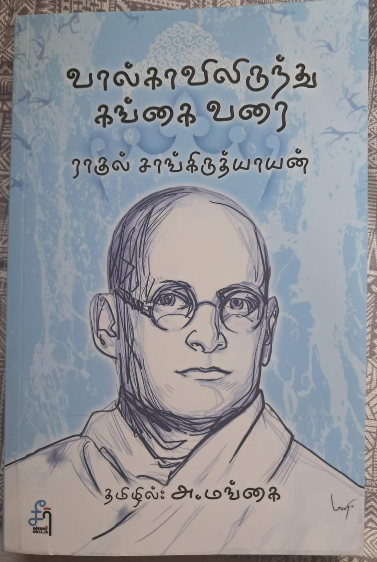 वोल्गा से गंगा तक (वोल्गाविलिरुंधु गंगई वराई) का एक कवर वोल्गा से गंगा तक (वोल्गाविलिरुंधु गंगई वराई) का एक कवर